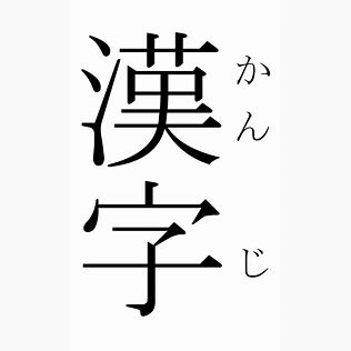 Kanji